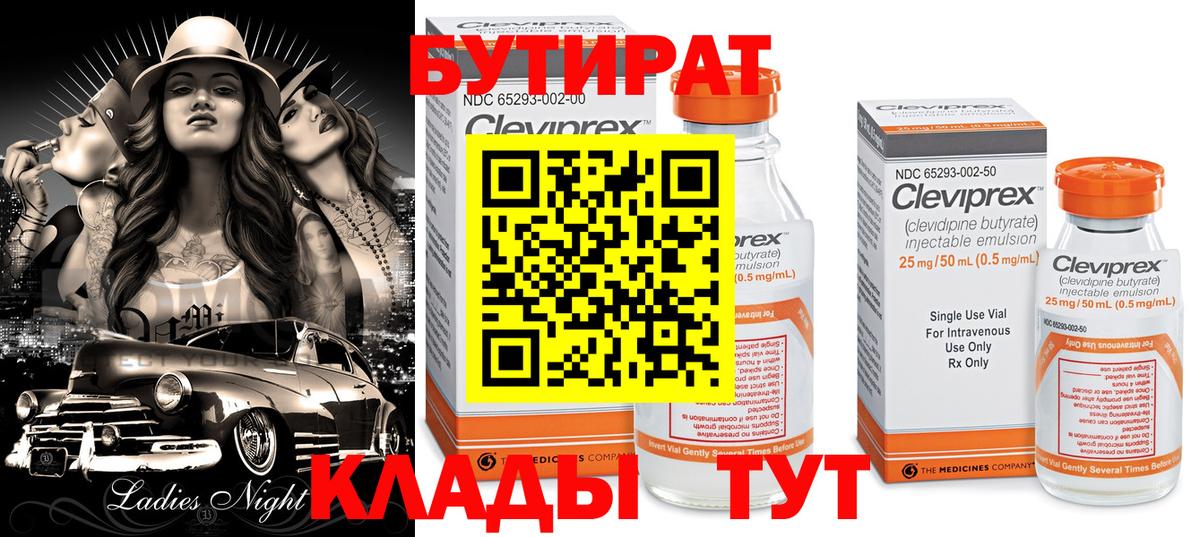БУТИРАТ  Вход с VPN  Ишим  Бутират вода 