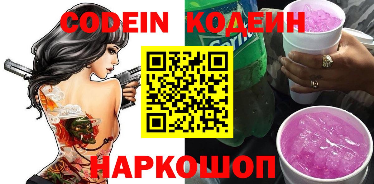 Ишим  Codein Purple Drank  Вход с VPN  Кодеин напиток Lean (лин) 